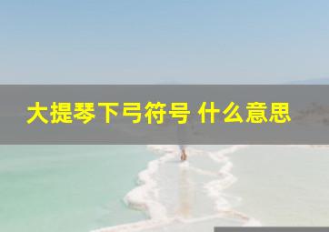 大提琴下弓符号 什么意思